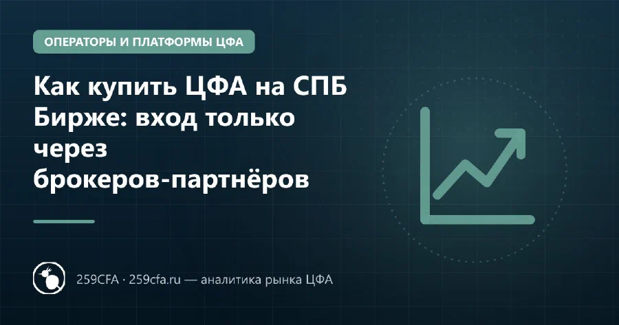 Как купить ЦФА на СПБ Бирже: вход только через брокеров-партнёров