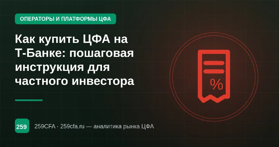 Как купить ЦФА на Т-Банке: пошаговая инструкция для частного инвестора