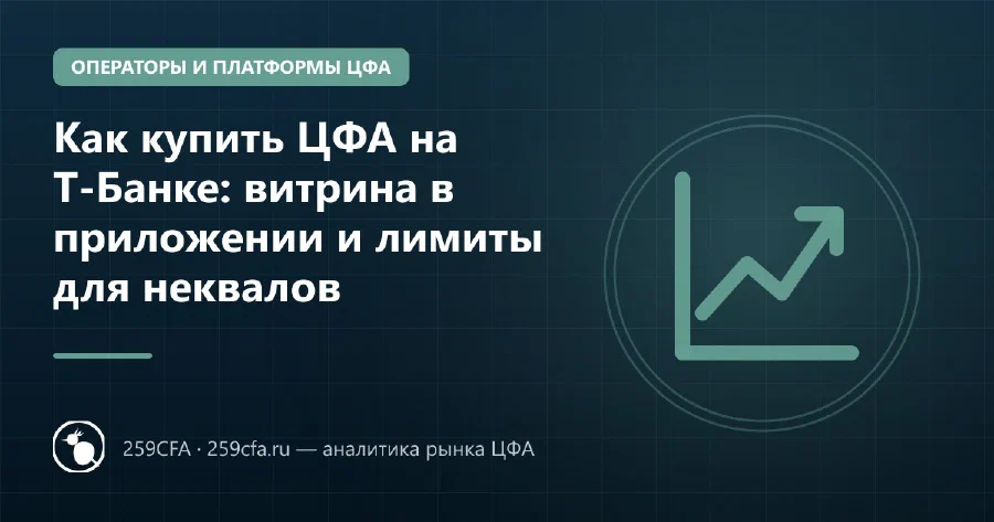 Как купить ЦФА на Т-Банке: витрина в приложении и лимиты для неквалов
