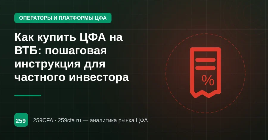 Как купить ЦФА на ВТБ: пошаговая инструкция для частного инвестора