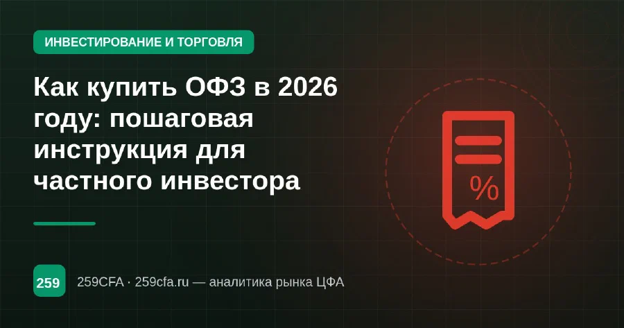 Как купить ОФЗ в 2026 году: пошаговая инструкция для частного инвестора