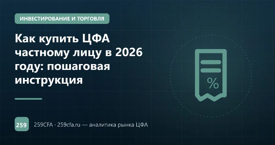 Как купить ЦФА частному лицу в 2026 году: пошаговая инструкция
