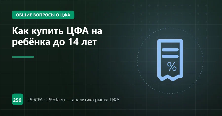 Как купить ЦФА на ребёнка до 14 лет