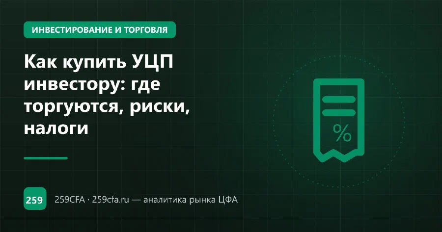 Как купить УЦП инвестору: где торгуются, риски, налоги