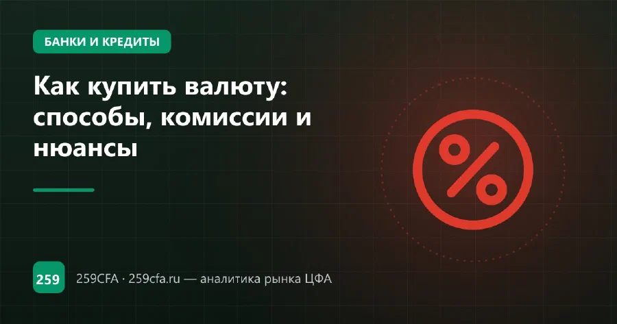 Как купить валюту: способы, комиссии и нюансы