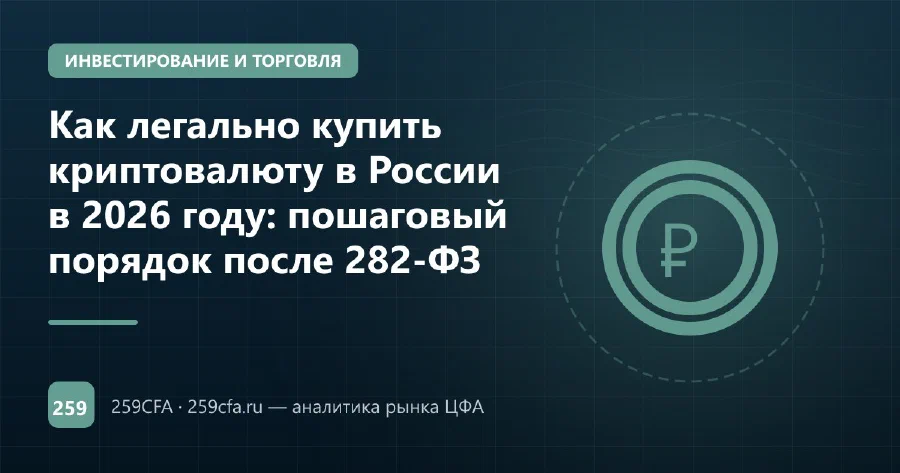Как легально купить криптовалюту в России в 2026 году: пошаговый порядок после 282-ФЗ