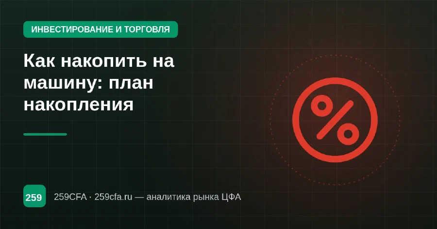 Как накопить на машину: план накопления