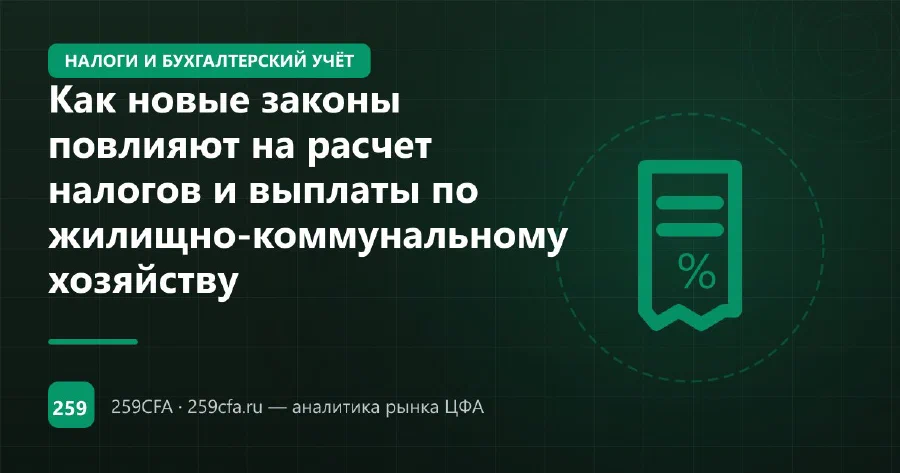Как новые законы повлияют на расчет налогов и выплаты по жилищно-коммунальному хозяйству