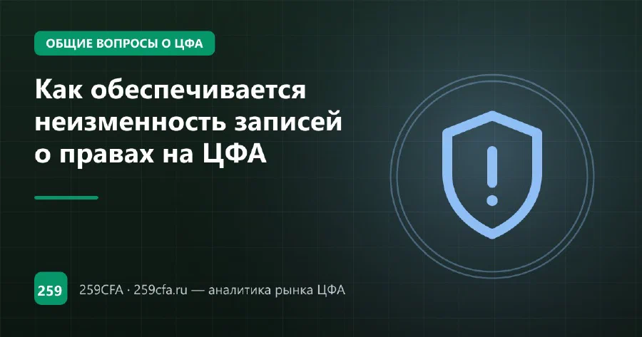Как обеспечивается неизменность записей о правах на ЦФА