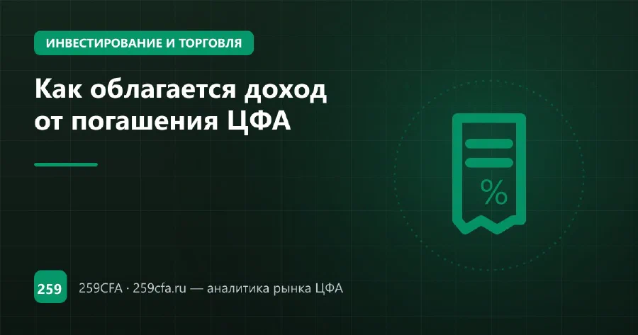 Как облагается доход от погашения ЦФА
