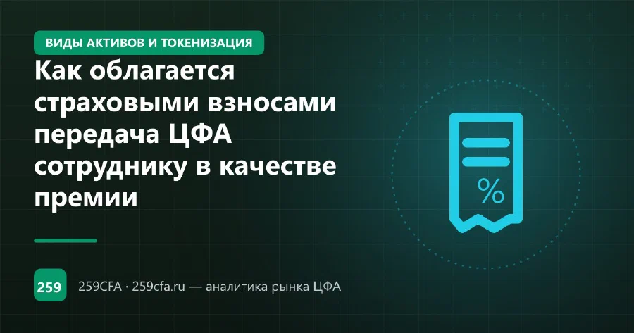 Как облагается страховыми взносами передача ЦФА сотруднику в качестве премии