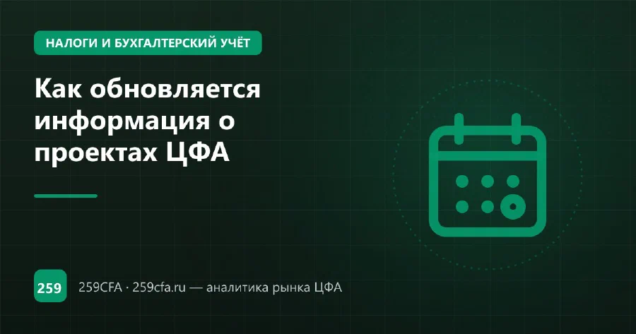Как обновляется информация о проектах ЦФА