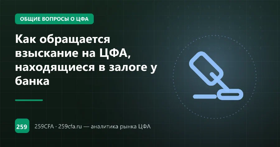 Как обращается взыскание на ЦФА, находящиеся в залоге у банка