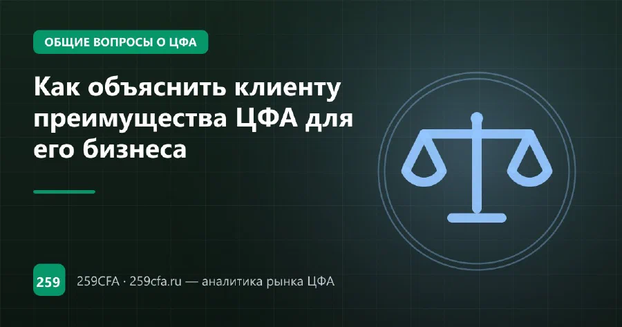Как объяснить клиенту преимущества ЦФА для его бизнеса