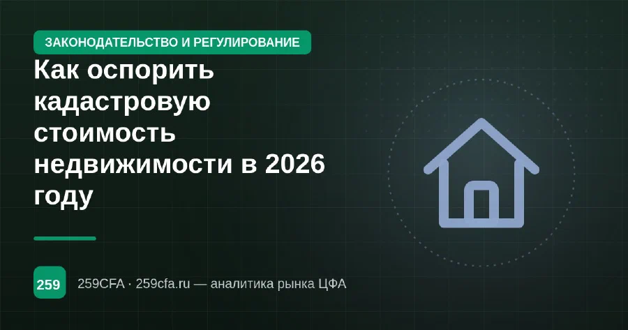 Как оспорить кадастровую стоимость недвижимости в 2026 году