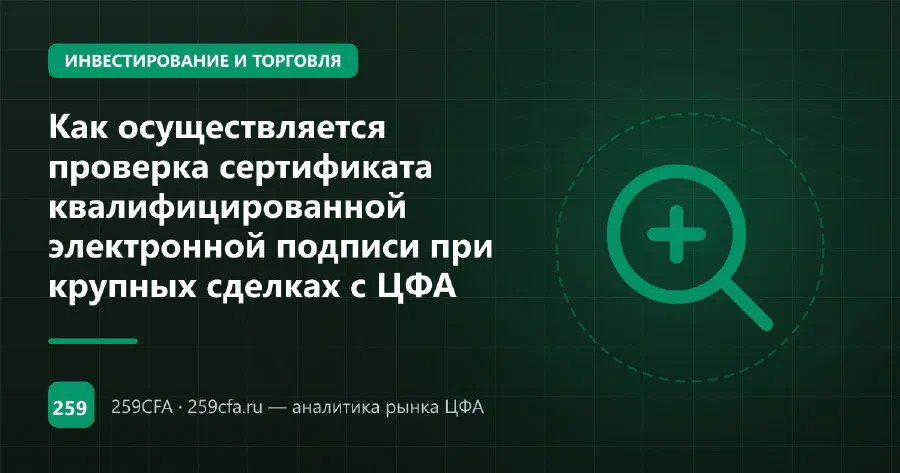 Как осуществляется проверка сертификата квалифицированной электронной подписи при крупных