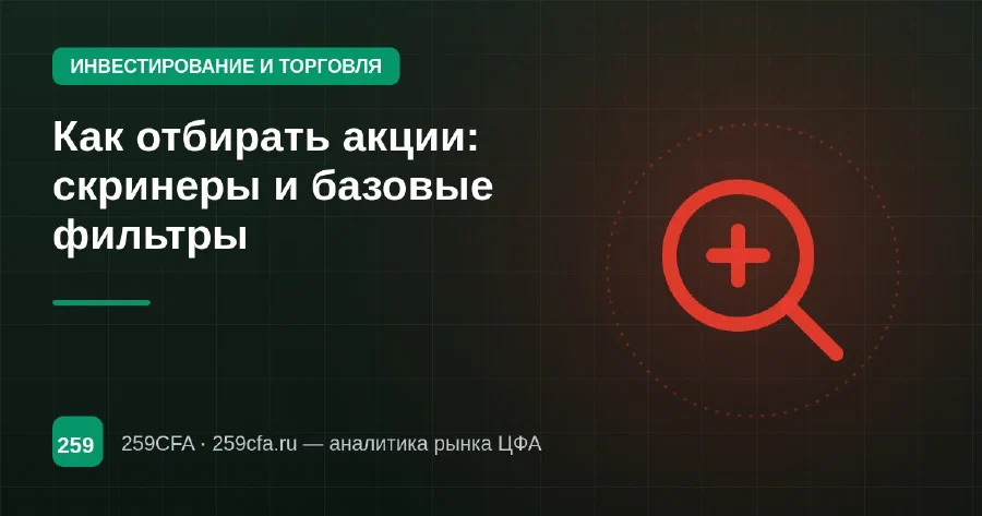 Как отбирать акции: скринеры и базовые фильтры