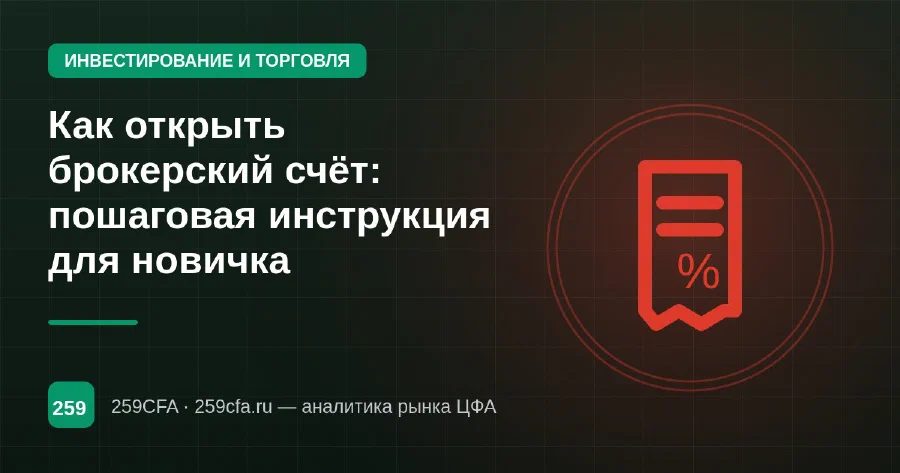 Как открыть брокерский счёт: пошаговая инструкция для новичка