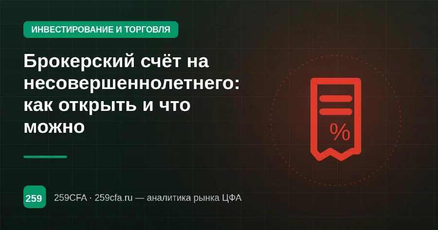 Брокерский счёт на несовершеннолетнего: как открыть и что можно