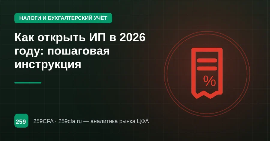 Как открыть ИП в 2026 году: пошаговая инструкция