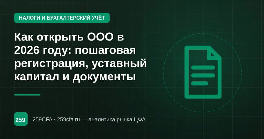 Как открыть ООО в 2026 году: пошаговая регистрация, уставный капитал и документы