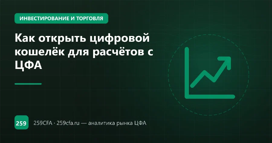 Как открыть цифровой кошелёк для расчётов с ЦФА