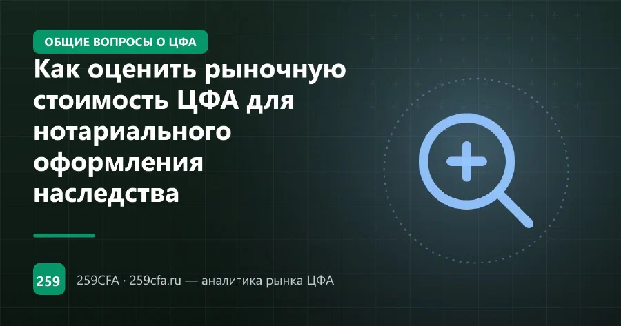 Как оценить рыночную стоимость ЦФА для нотариального оформления наследства