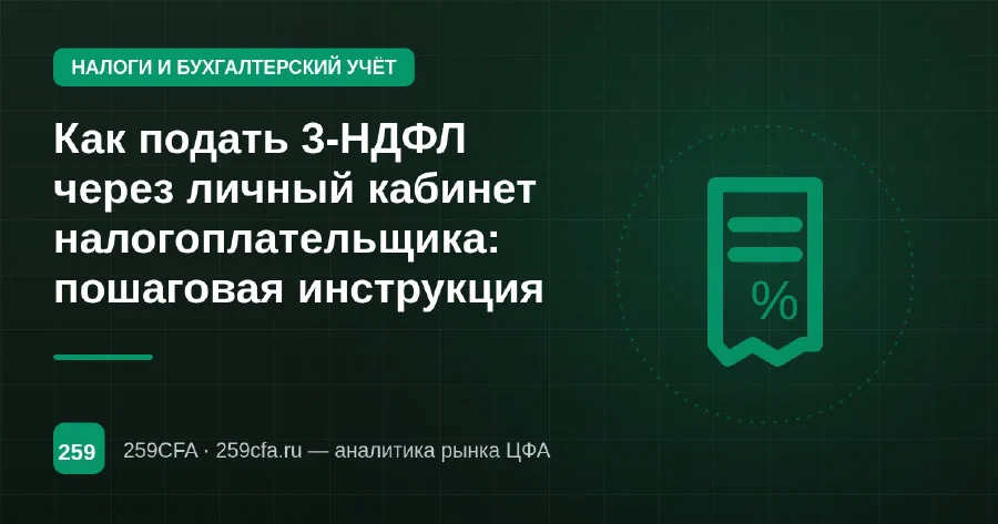 Как подать 3-НДФЛ через личный кабинет налогоплательщика: пошаговая инструкция