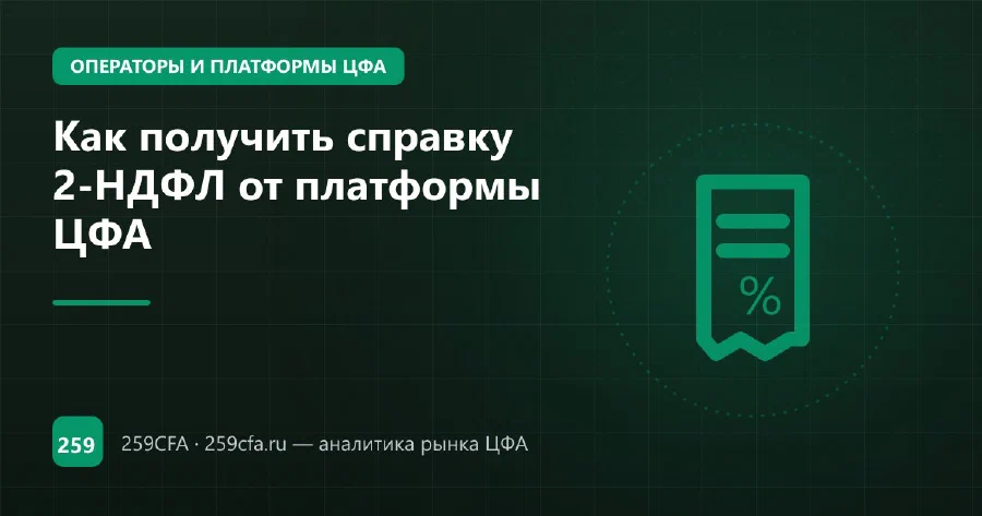 Как получить справку 2-НДФЛ от платформы ЦФА