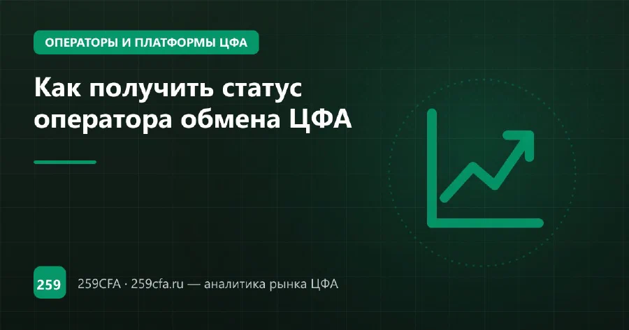 Как получить статус оператора обмена ЦФА