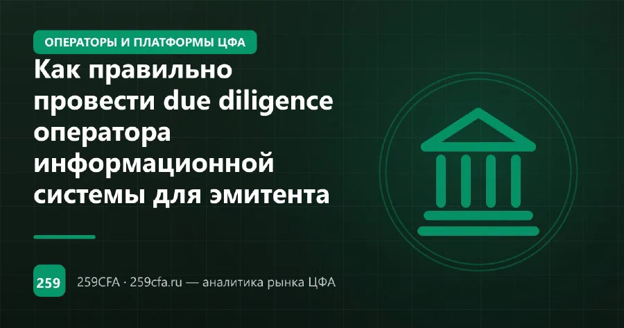Как правильно провести due diligence оператора информационной системы для эмитента