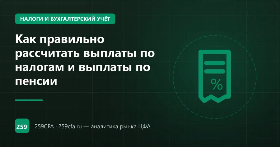 Как правильно рассчитать выплаты по налогам и выплаты по пенсии