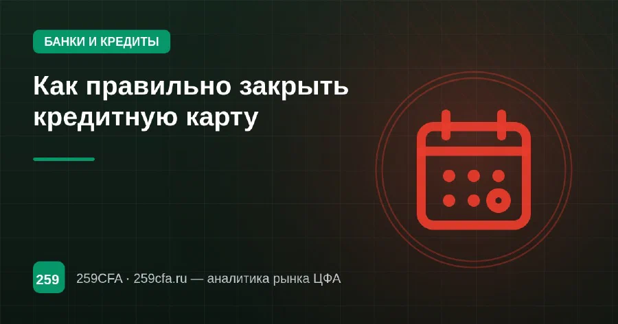 Как правильно закрыть кредитную карту