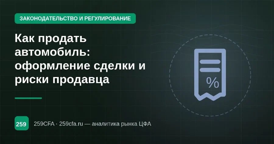 Как продать автомобиль: оформление сделки и риски продавца