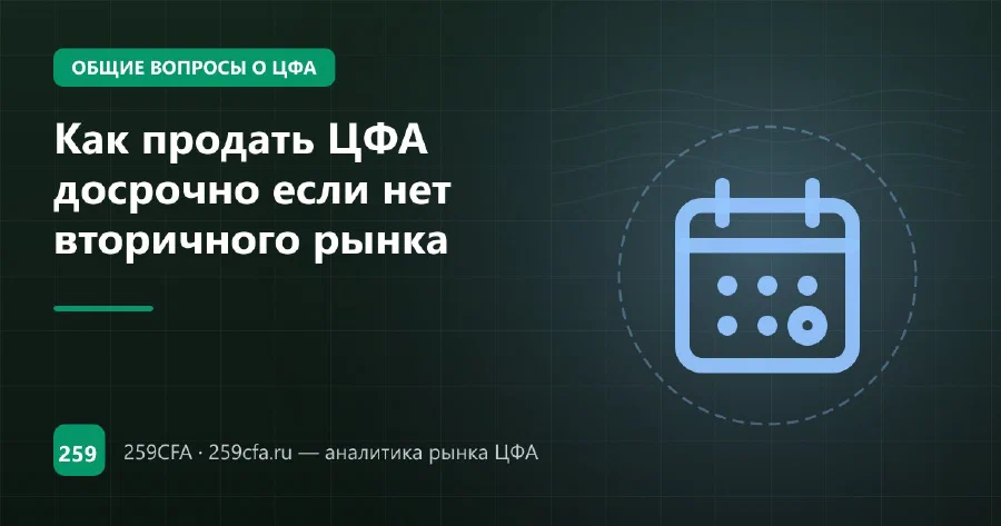 Как продать ЦФА досрочно если нет вторичного рынка