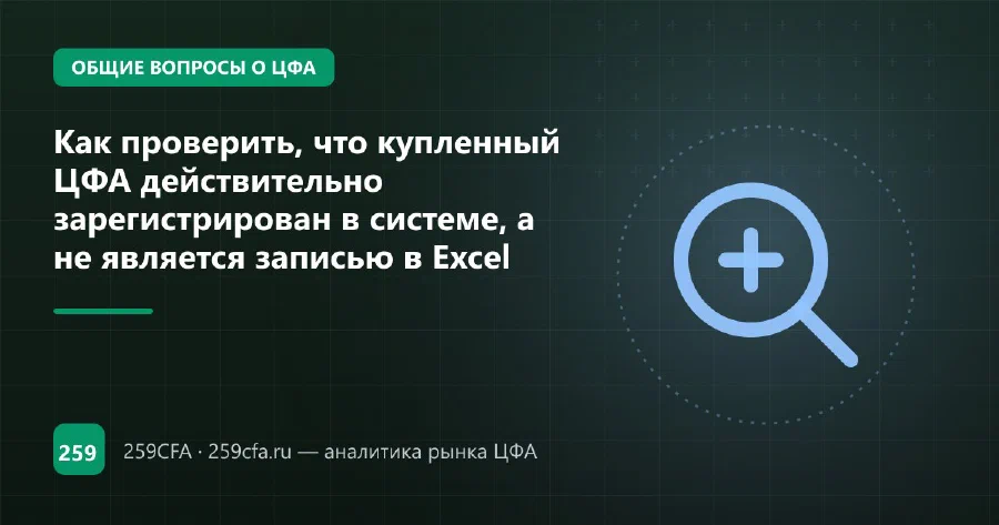 Как проверить, что купленный ЦФА действительно зарегистрирован в системе, а не является записью