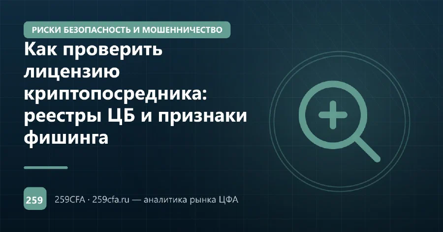 Как проверить лицензию криптопосредника: реестры ЦБ и признаки фишинга