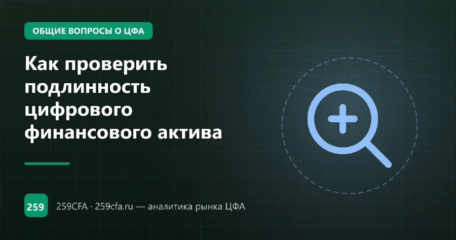 Как проверить подлинность цифрового финансового актива