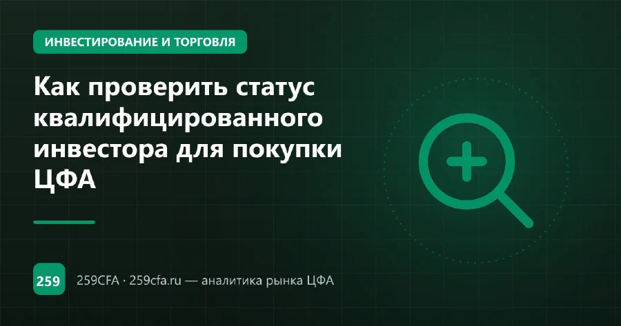Как проверить статус квалифицированного инвестора для покупки ЦФА