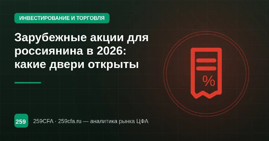 Зарубежные акции для россиянина в 2026: какие двери открыты