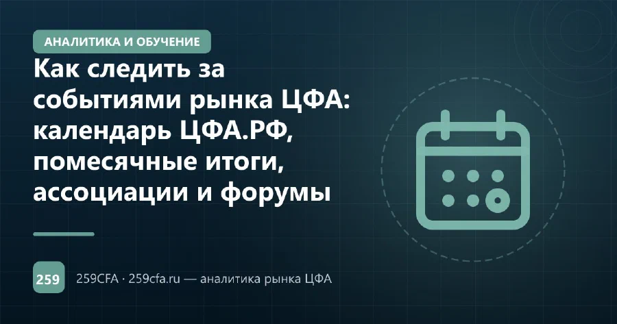 Как следить за событиями рынка ЦФА: календарь ЦФА.РФ, помесячные итоги, ассоциации и форумы
