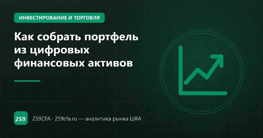Как собрать портфель из цифровых финансовых активов