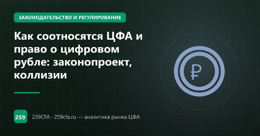 Как соотносятся ЦФА и право о цифровом рубле: законопроект, коллизии