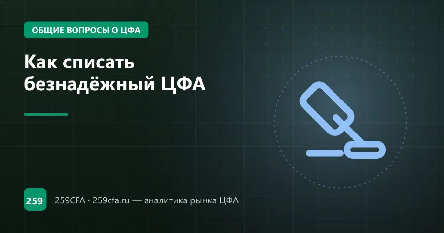 Как списать безнадёжный ЦФА
