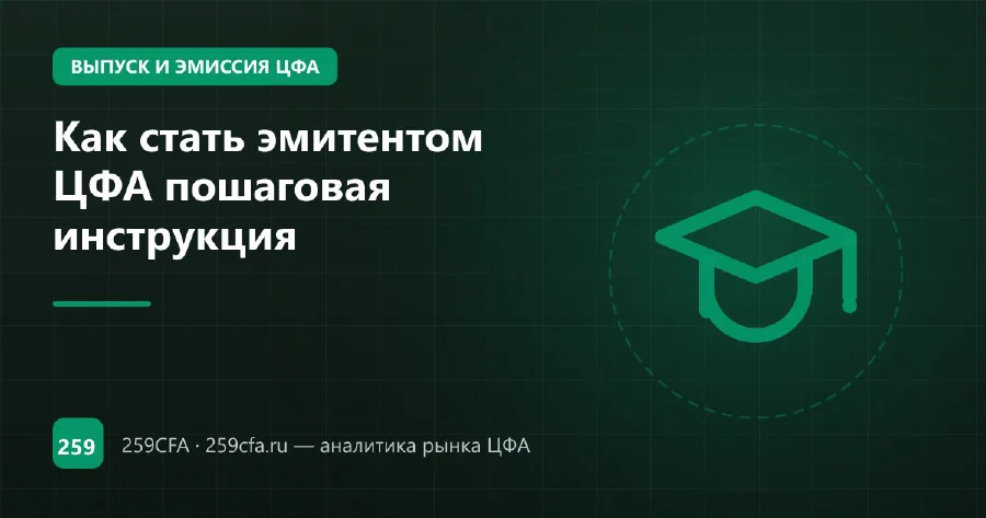 Как стать эмитентом ЦФА пошаговая инструкция