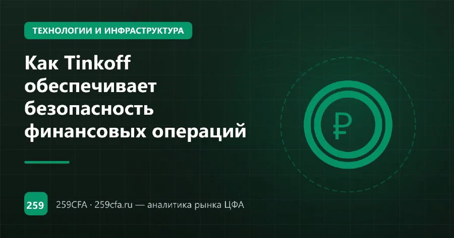 Как Tinkoff обеспечивает безопасность финансовых операций