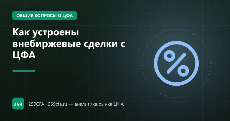 Как устроены внебиржевые сделки с ЦФА