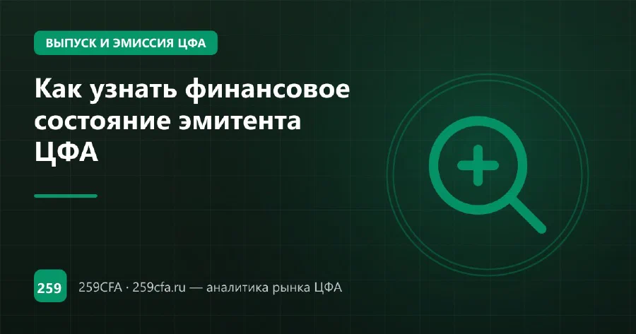 Как узнать финансовое состояние эмитента ЦФА
