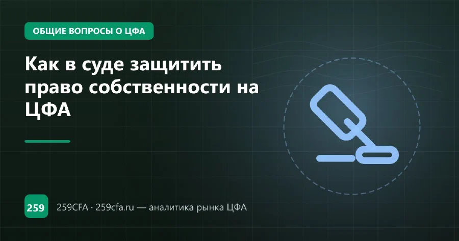 Как в суде защитить право собственности на ЦФА
