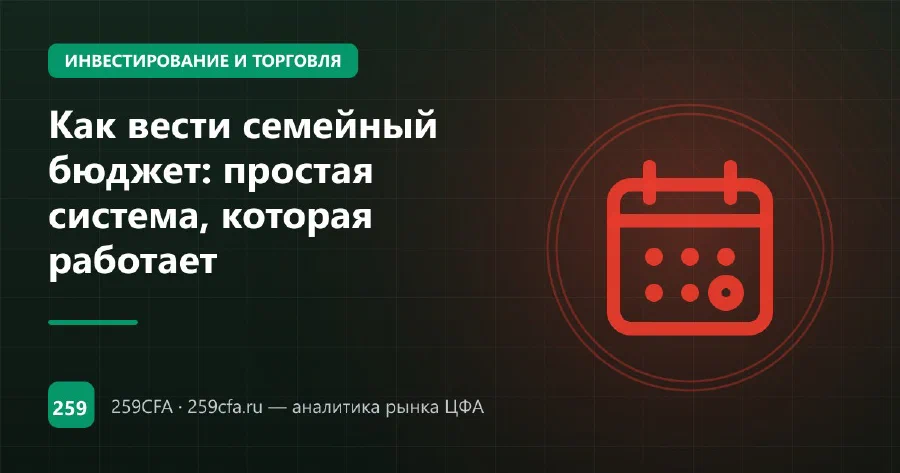 Как вести семейный бюджет: простая система, которая работает